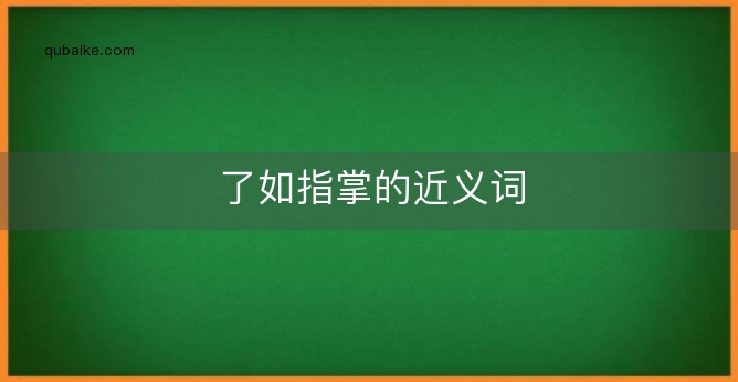 了如指掌的近义词