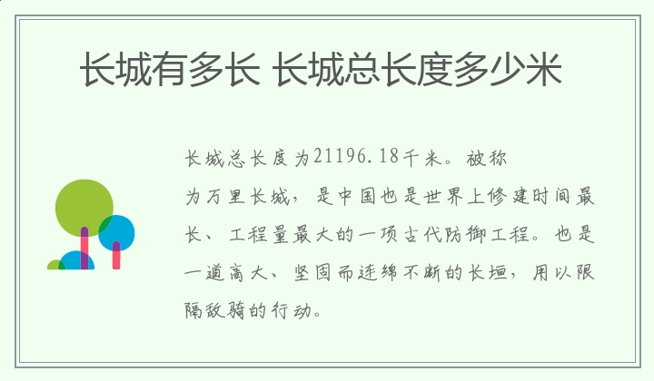 长城有多长 长城总长度多少米