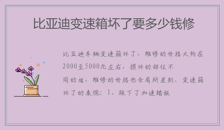 比亚迪变速箱坏了要多少钱修