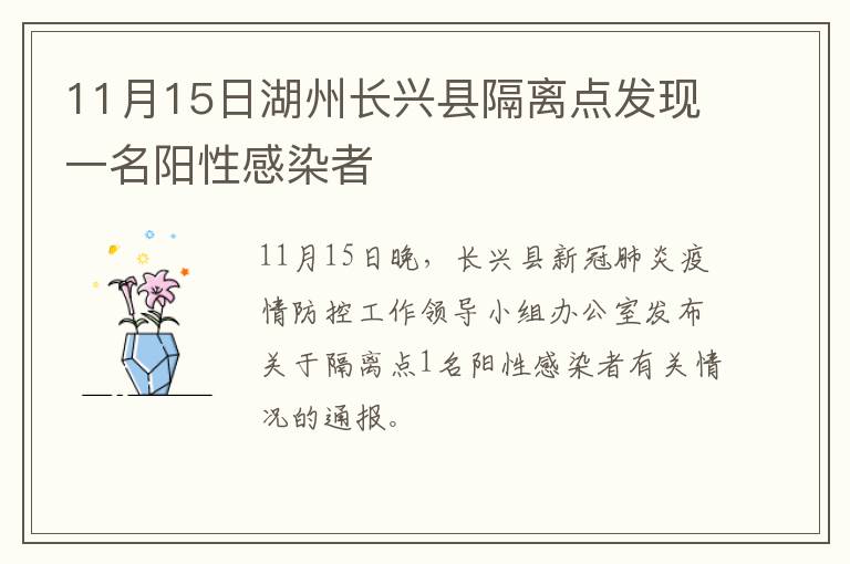 11月15日湖州长兴县隔离点发现一名阳性感染者