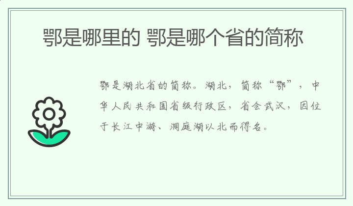 鄂是哪里的 鄂是哪个省的简称