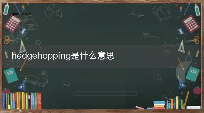 hedgehopping是什么意思