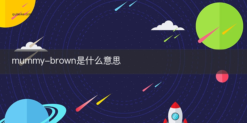 mummy-brown是什么意思