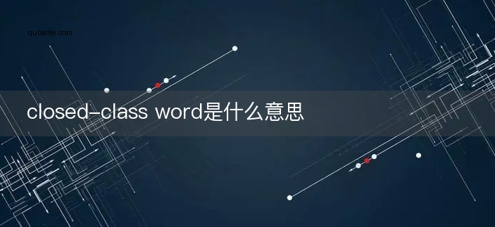 closed-class word是什么意思