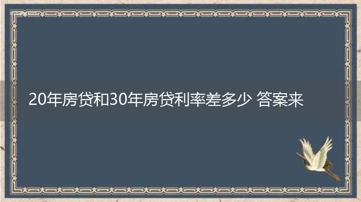 20年房贷和30年房贷利率差多少 答案来了