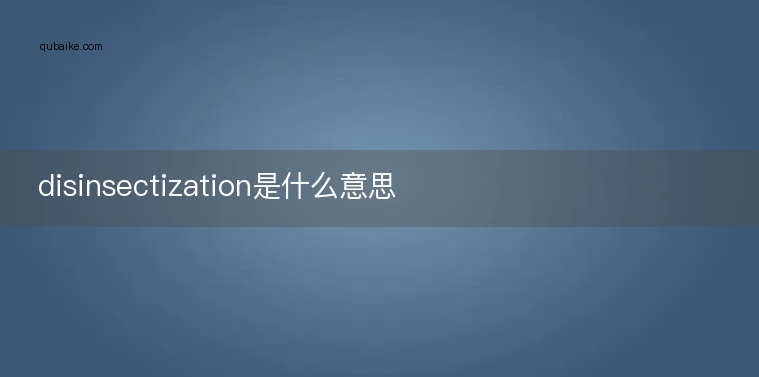 disinsectization是什么意思