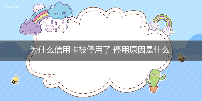 为什么信用卡被停用了 停用原因是什么