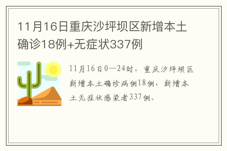 11月16日重庆沙坪坝区新增本土确诊18例+无症状337例