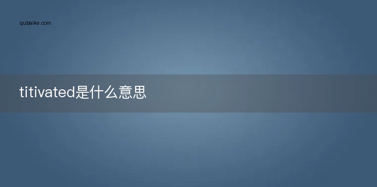 titivated是什么意思