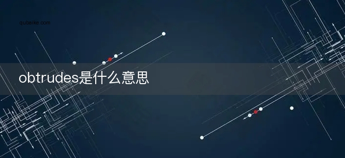 obtrudes是什么意思