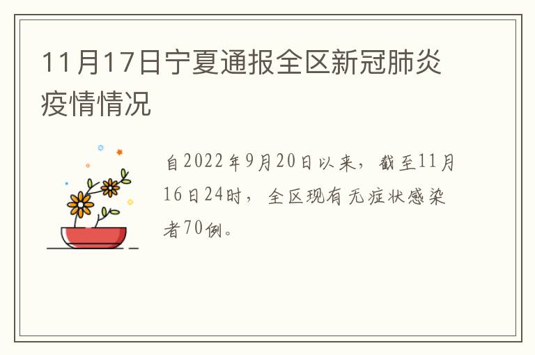 11月17日宁夏通报全区新冠肺炎疫情情况