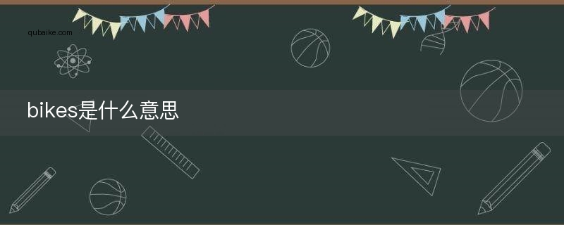 bikes是什么意思