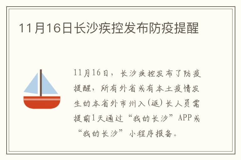 11月16日长沙疾控发布防疫提醒