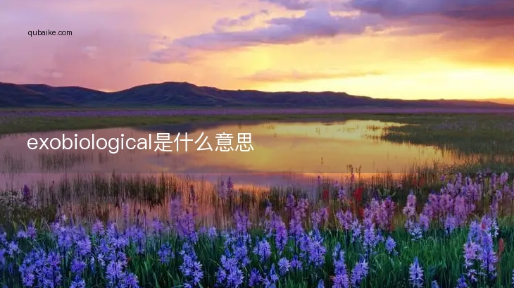 exobiological是什么意思