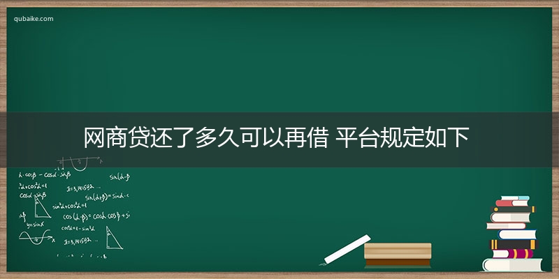 网商贷还了多久可以再借 平台规定如下