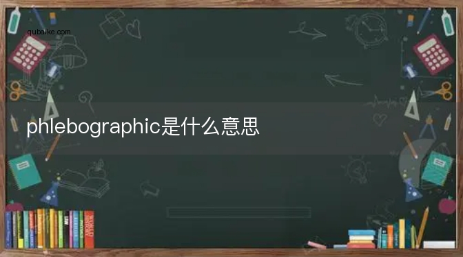 phlebographic是什么意思