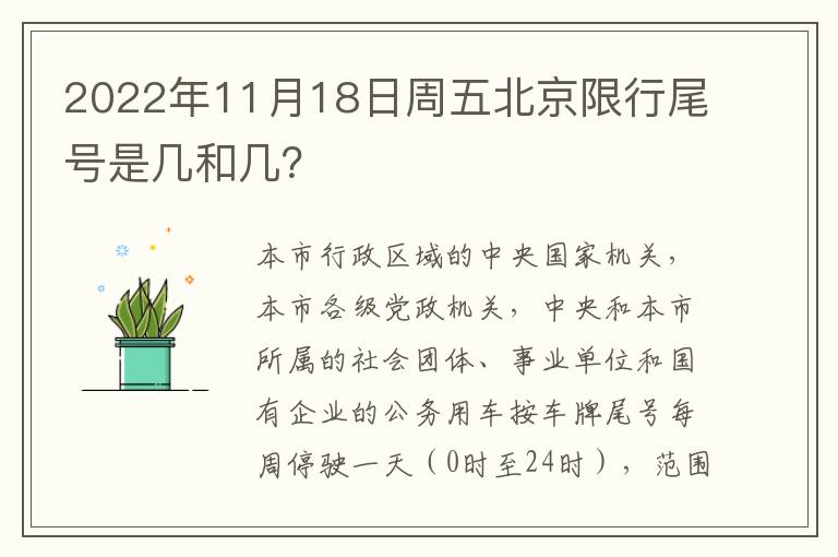 2022年11月18日周五北京限行尾号是几和几？