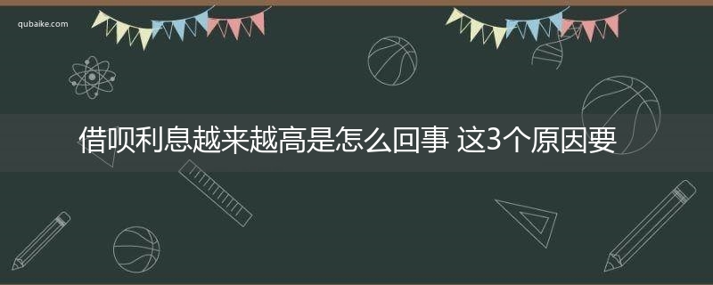 借呗利息越来越高是怎么回事 这3个原因要知道！