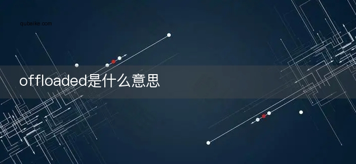 offloaded是什么意思