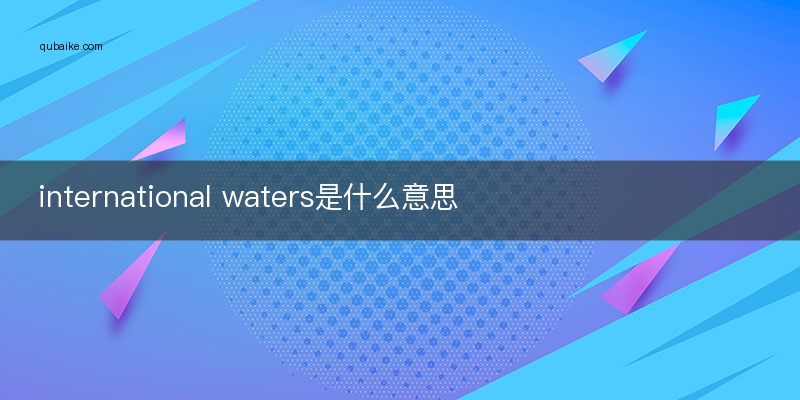 international waters是什么意思