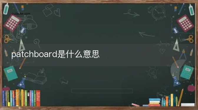 patchboard是什么意思