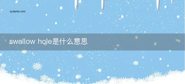 swallow hole是什么意思