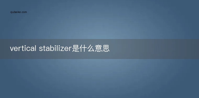 vertical stabilizer是什么意思