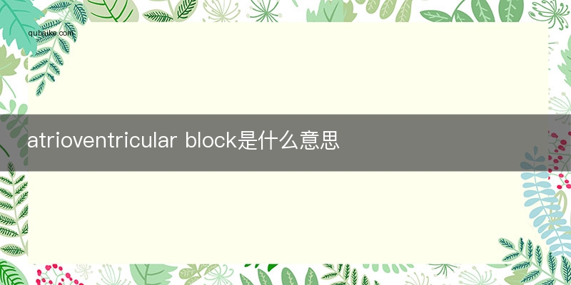 atrioventricular block是什么意思