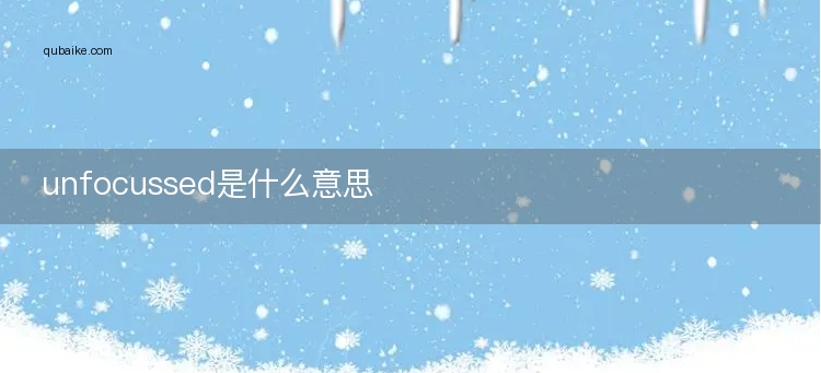 unfocussed是什么意思