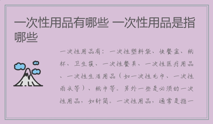 一次性用品有哪些 一次性用品是指哪些