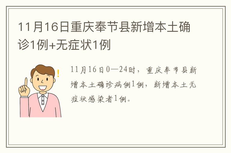 11月16日重庆奉节县新增本土确诊1例+无症状1例