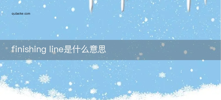 finishing line是什么意思