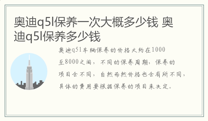 奥迪q5l保养一次大概多少钱 奥迪q5l保养多少钱