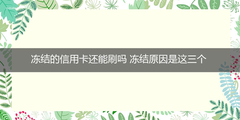 冻结的信用卡还能刷吗 冻结原因是这三个