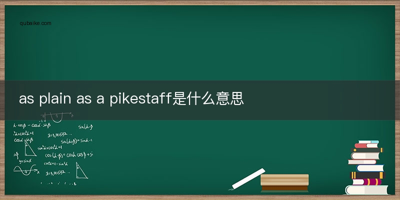 as plain as a pikestaff是什么意思