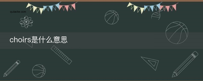 choirs是什么意思