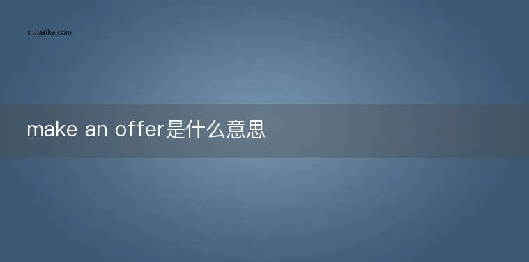make an offer是什么意思