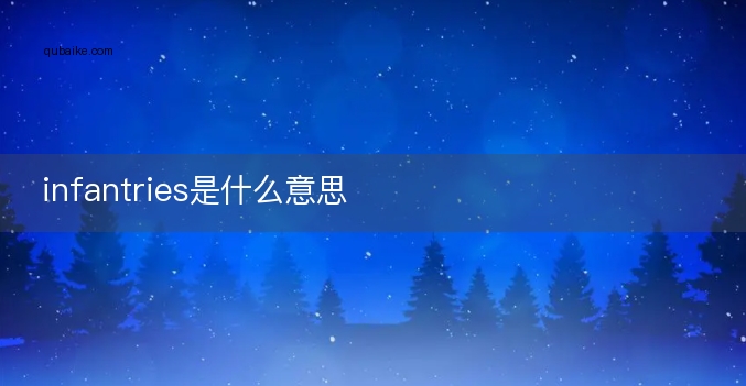 infantries是什么意思