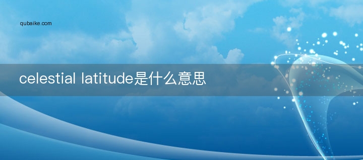 celestial latitude是什么意思