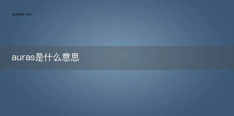 auras是什么意思