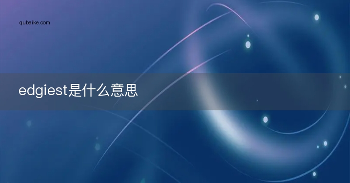 edgiest是什么意思