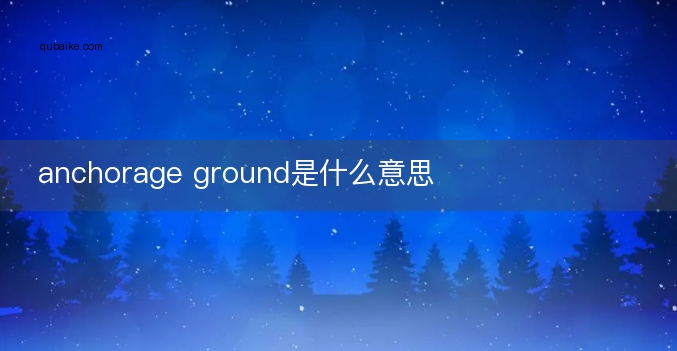 anchorage ground是什么意思