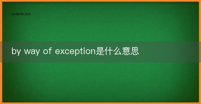 by way of exception是什么意思