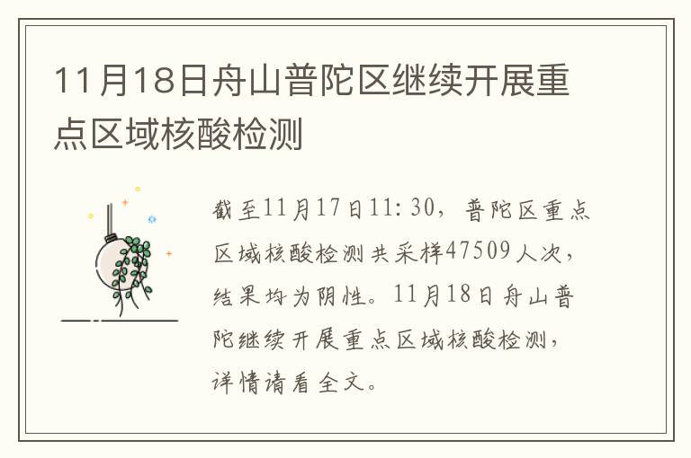 11月18日舟山普陀区继续开展重点区域核酸检测