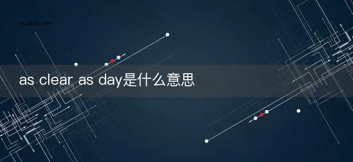 as clear as day是什么意思