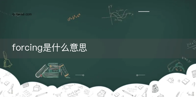 forcing是什么意思