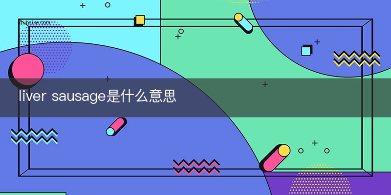 liver sausage是什么意思