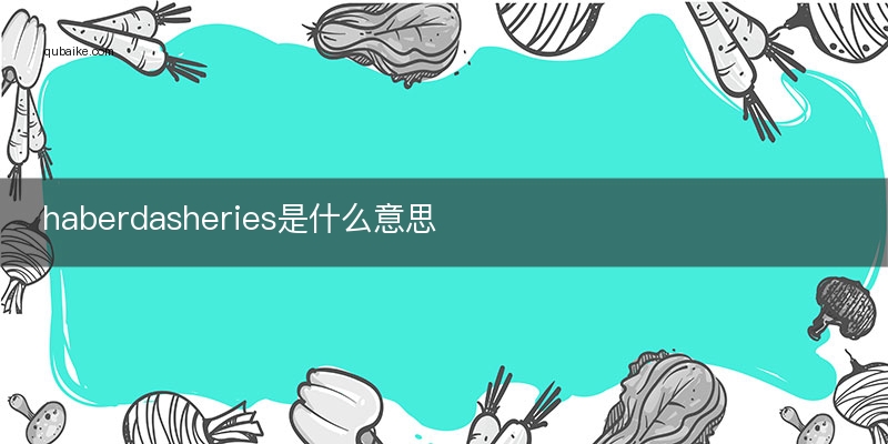 haberdasheries是什么意思