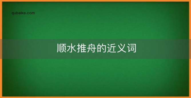 顺水推舟的近义词