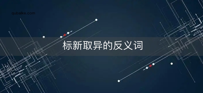 标新取异的反义词